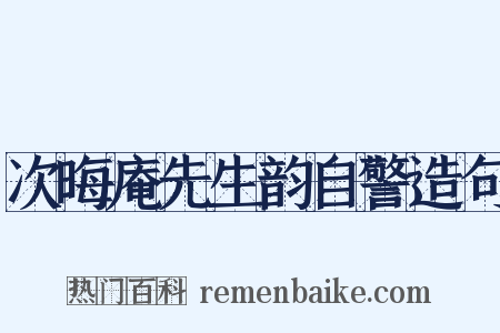 次晦庵先生韵自警造句是什么意思的图片
